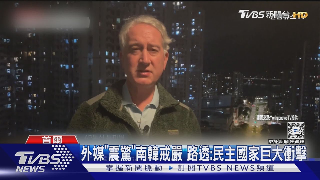 外媒「震驚」南韓戒嚴 路透:民主國家巨大衝擊｜TVBS新聞 @TVBSNEWS01