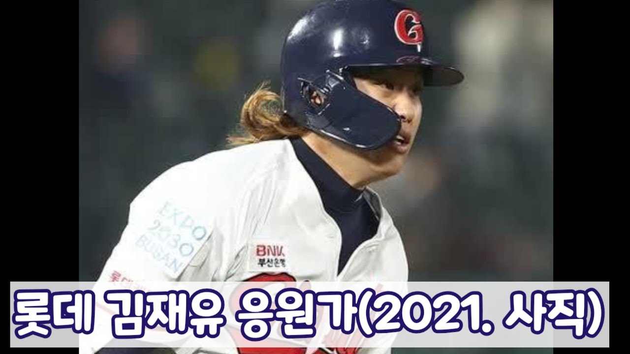 부산 사직 | 삼성 vs 롯데 | 롯데 김재유 응원가