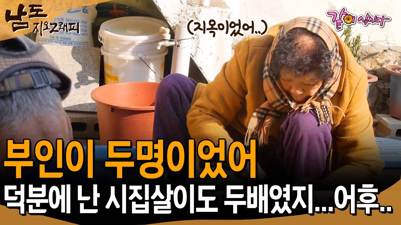 [남도지오그래피] 부인이 두명이었지... 우리 시아버지.. 덕분에 난 시집살이도 두배였어...🥲 | KBS 2017.01.05