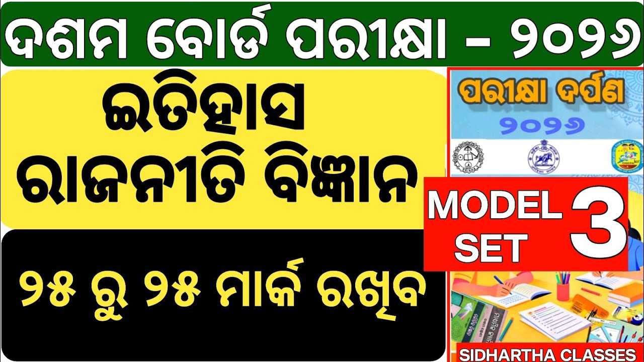 🎯 Odisha BSE 10th 2026 ଇତିହାସ | Pariksha Darpan SSC | ଏହି 25 MCQ ଆସିବ ! | Model Set-3
