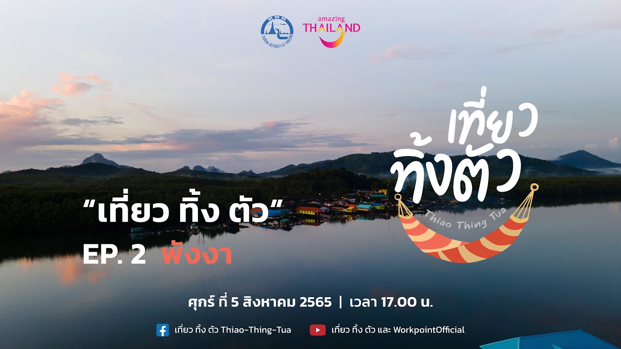 เที่ยว ทิ้ง ตัว EP. 2 📍 