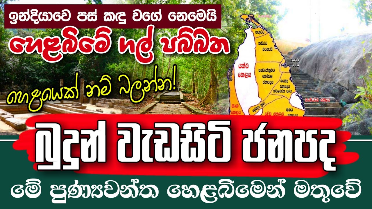 බුදුන් වැඩ සිටි ජනපද මේ හෙළ බිමෙන් මතුවේ - යථාර්ථ │Yathartha│