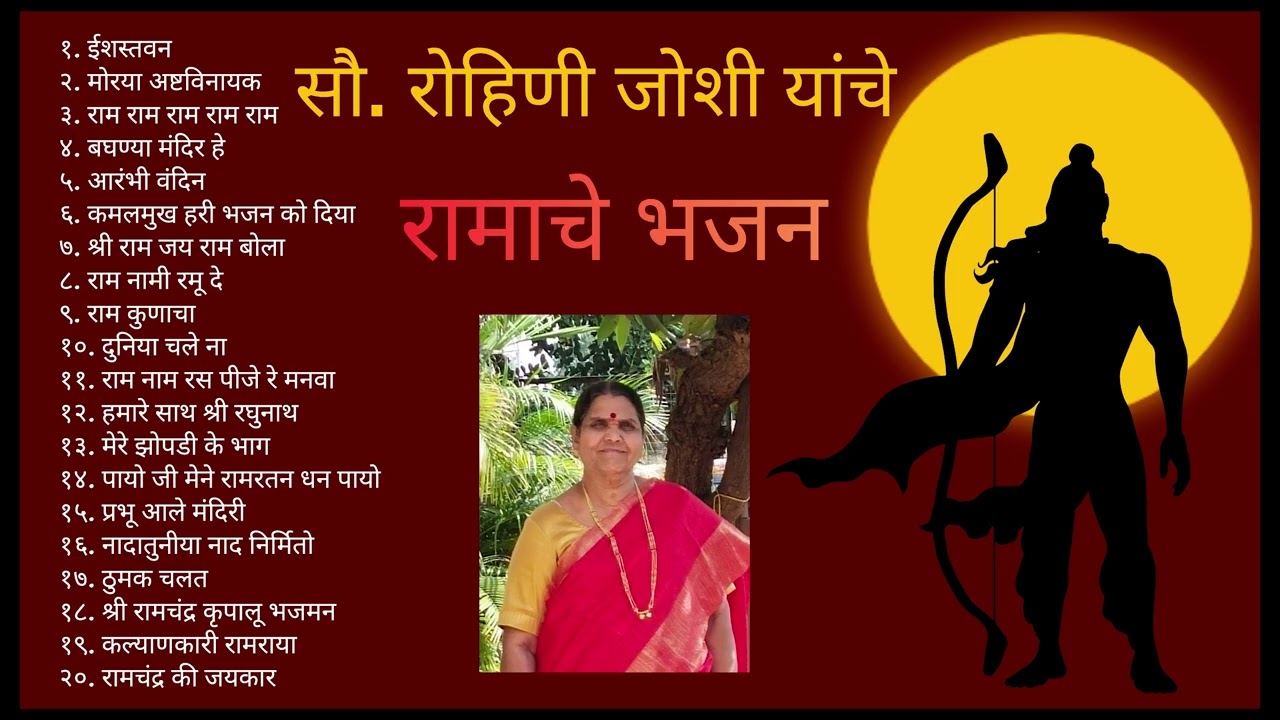 रोहिणी जोशी  नाशिक यांनी स्वतः गायलेले रामाचे भजन. भजन गुरु रोहिणी जोशी नासिक येथे राहतात 
