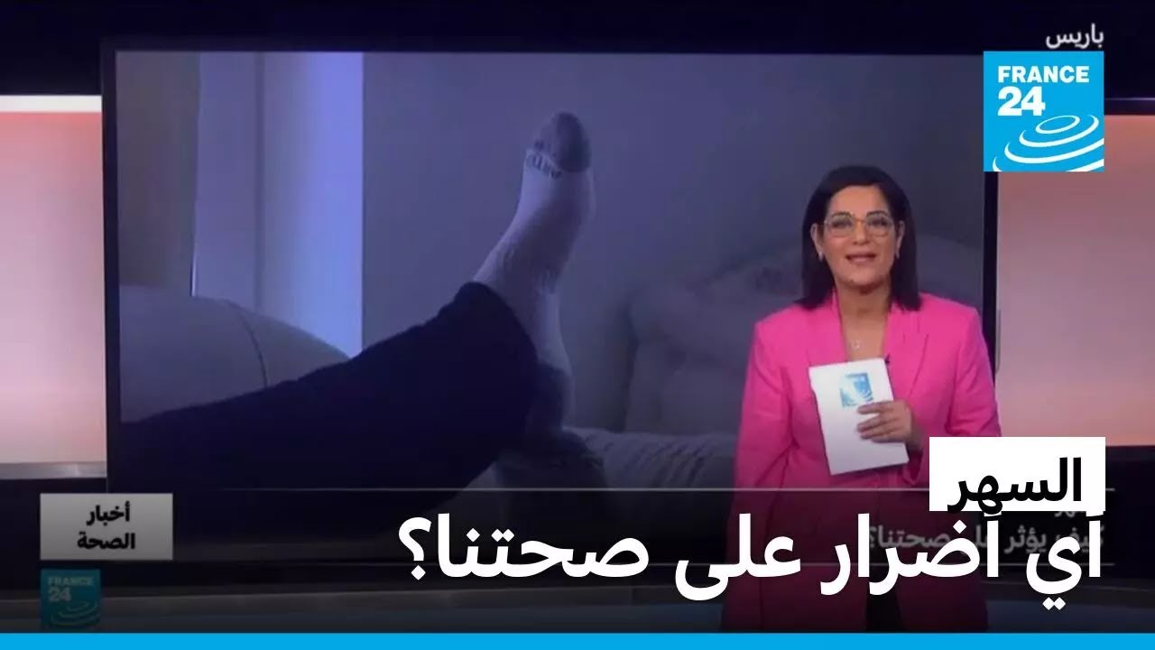 النوم.. أي علاقة بين السهر والنوبات الدماغية والسكتات القلبية؟