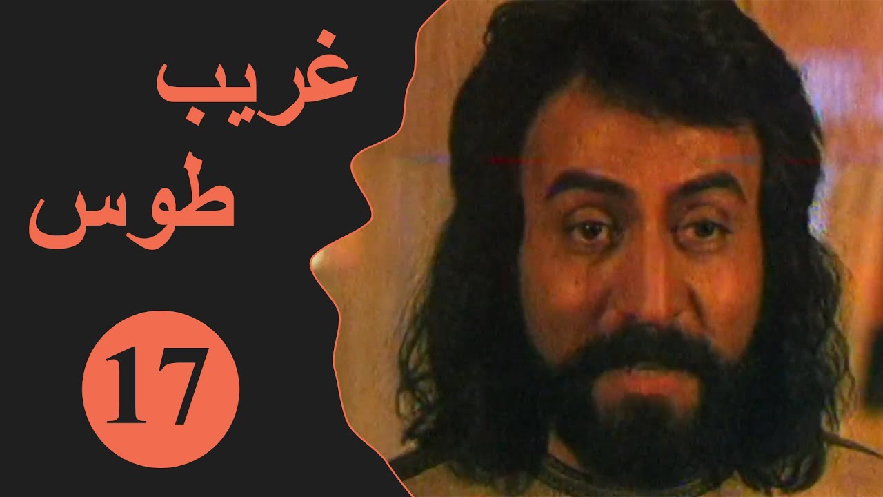 Ghareeb Toos - Episode 17 | مسلسل غريب طوس - الحلقة 17