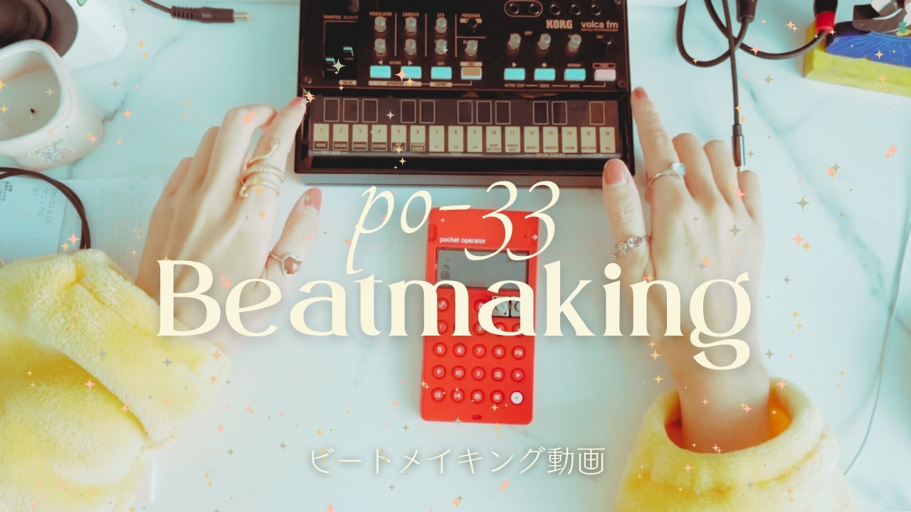 【PO-33】じっくりこつこつビートを打ち込む動画 pt1