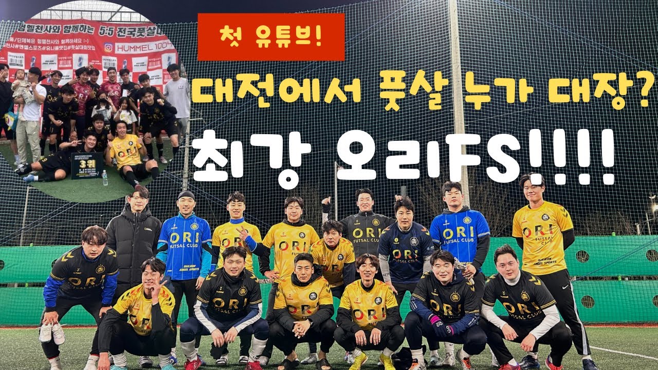 대전 최고 풋살팀은 어딘가요?? 오리!오리FS요! #오리#풋살