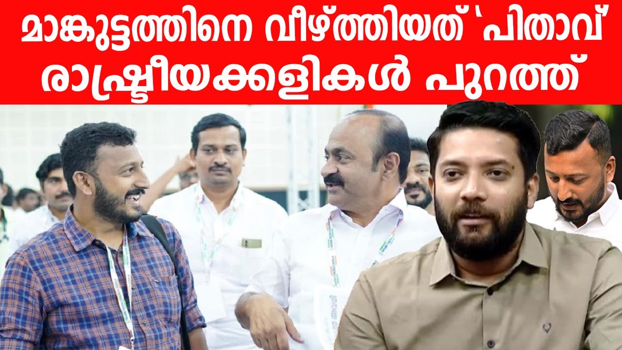 മാങ്കുട്ടത്തിനെ വീഴ്ത്തിയത് 