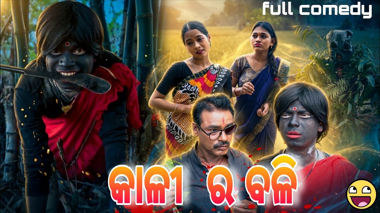 କାଳୀ ର ବଳି// kali ra bali // odia comedy// pragyan Khatua comedy// kali nani new episode ❤️🤣❤️