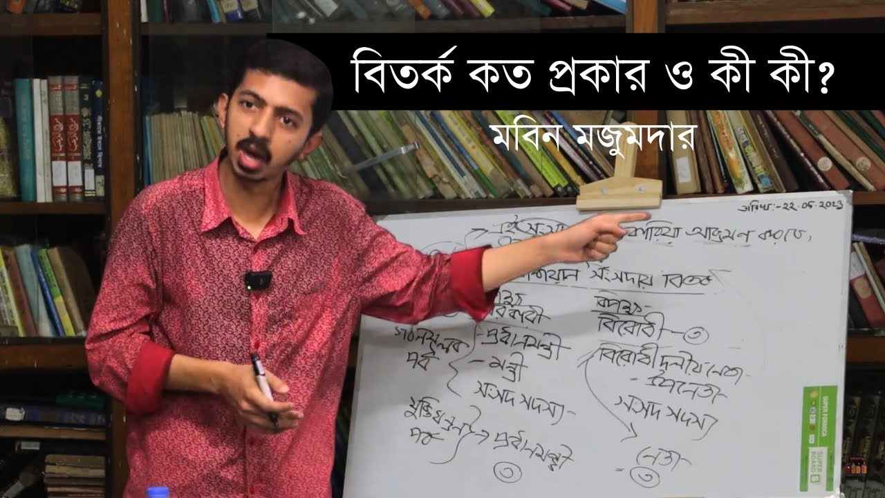 বিতর্ক কত প্রকার ও কী কী? | বিতর্কের নিয়মকানুন | মবিন মজুমদার | Tarkajaal