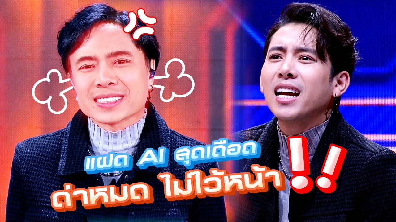AI สุดเดือด ด่าหมดไม่สนลูกใคร!! #faceoff #แฝดคนละฝา #Workpoint23 #เวิร์คพอยท์