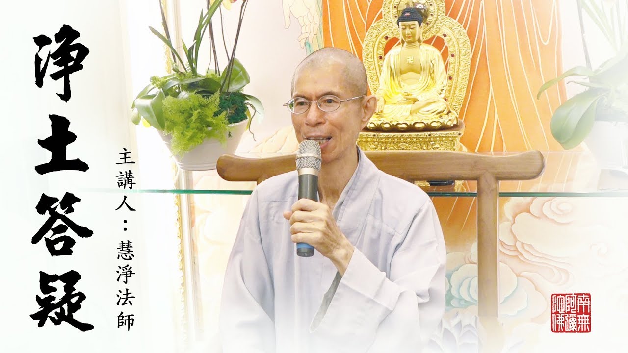 淨土答疑：家人有精神疾病及附體？（慧淨法師）