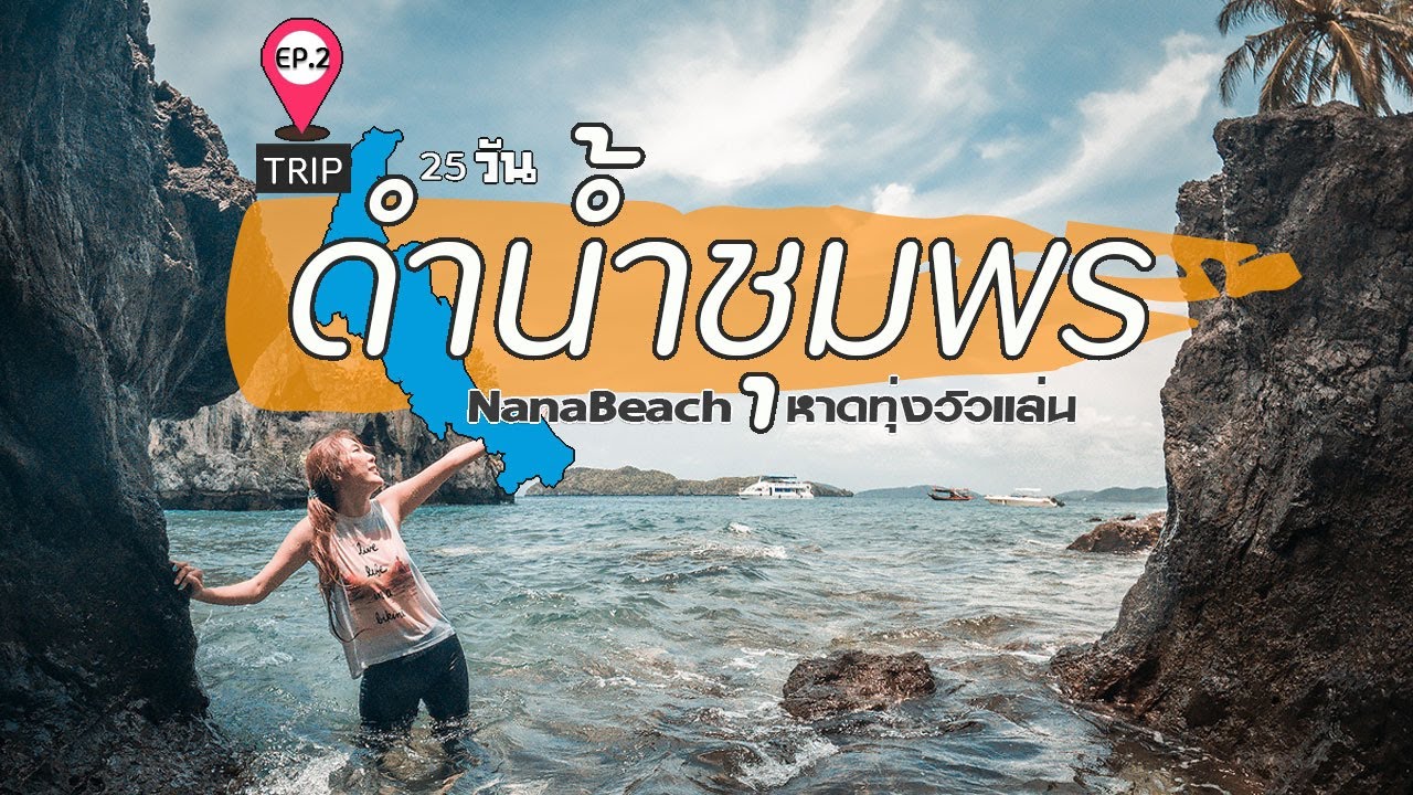 ดำน้ำ ชุมพร พักที่นานาบีช รีสอร์ท หาดทุ่งวัวแล่น | VLOG | เที่ยว25วันภาคใต้ EP.2