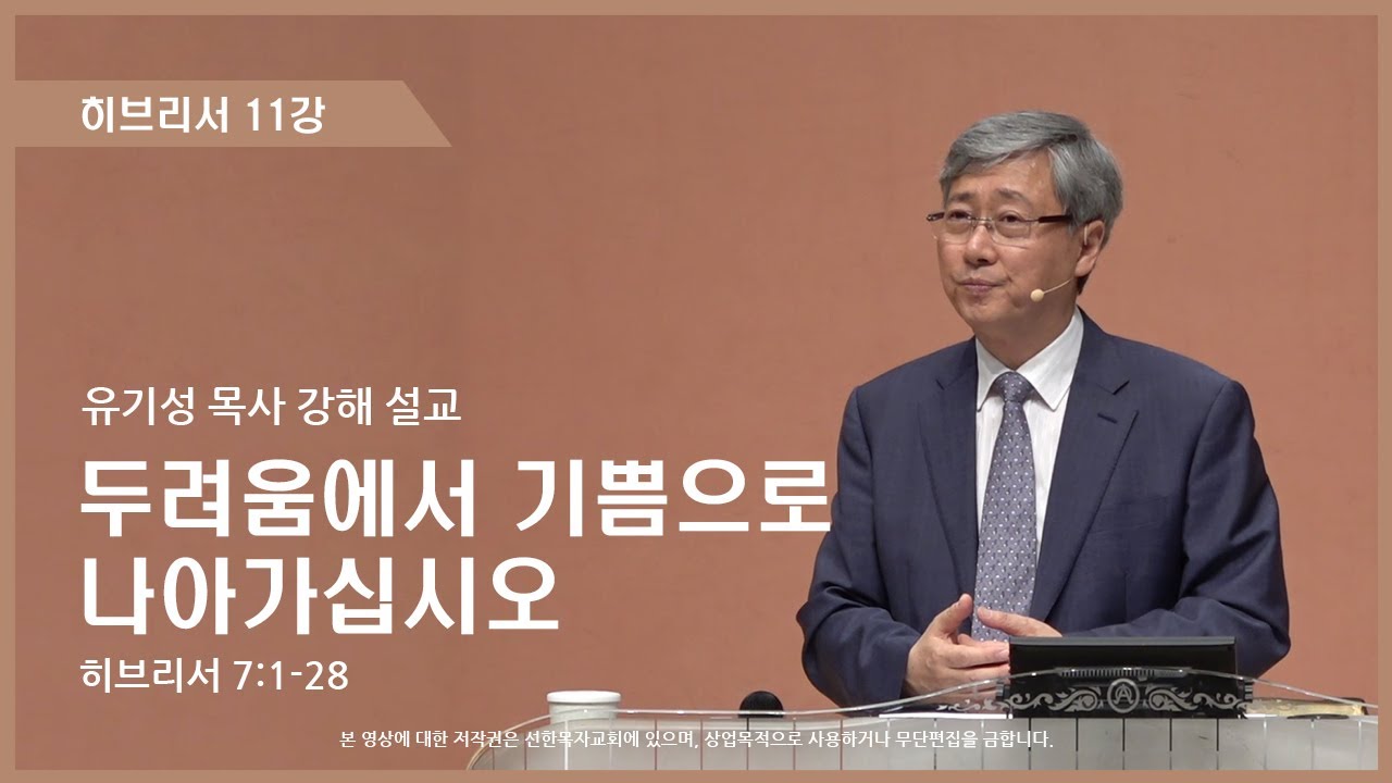히브리서11강 | 7:1-28 | 두려움에서 기쁨으로 나아가십시오 | 유기성 목사