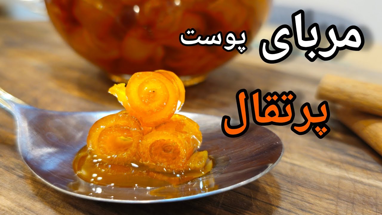 بهترین روش تهیه مربای پوست پرتقال | آموزش آشپزی ایرانی