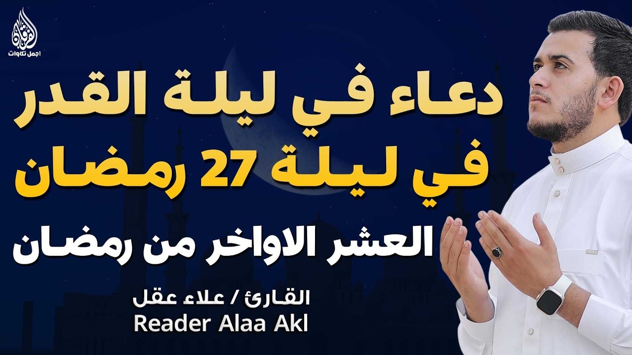 دعاء ليلة القدر ليلة يوم 27 رمضان ادعية ليلة القدر لجلب الرزق والفرج بصوت علاء عقل