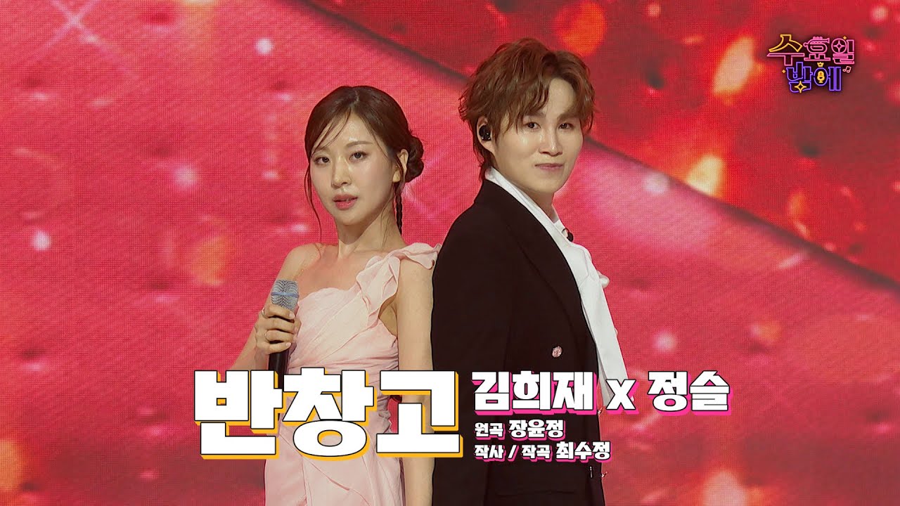 [클린버전]   아드레날린 폭발하는 케미 ! 🧡 정슬&김희재 - 반창고 🧡 트롯 올스타전 수요일밤에 TV CHOSUN 250528 방송