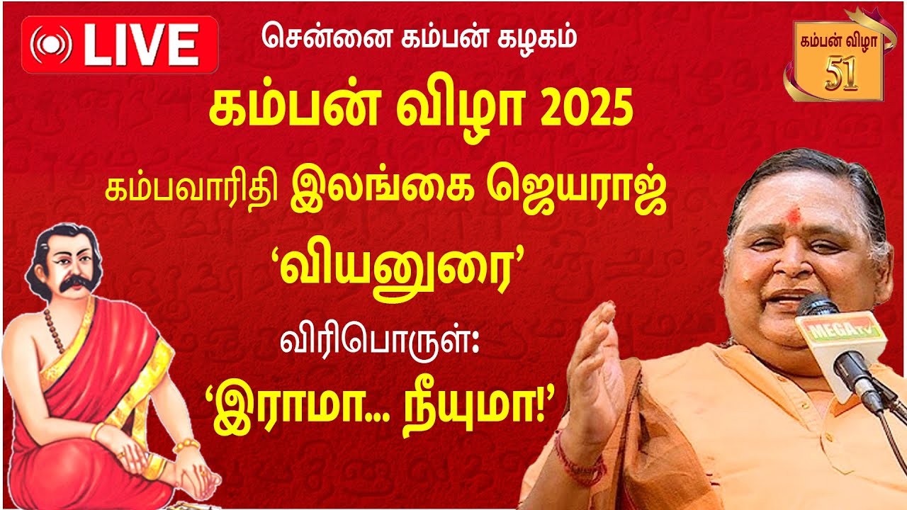 🔴LIVE: KAMBAN VIZHA 2025 | கம்பவாரிதி இலங்கை ஜெயராஜ் | வியனுரை | Chennai Kamban Kazhagam |