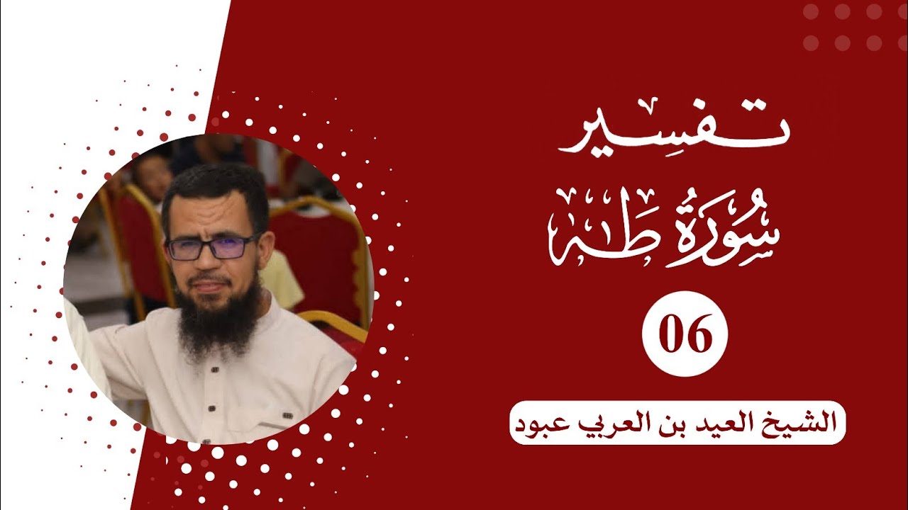 تفسير سورة طه | 06 |  الشيخ العيد بن العربي عبود.