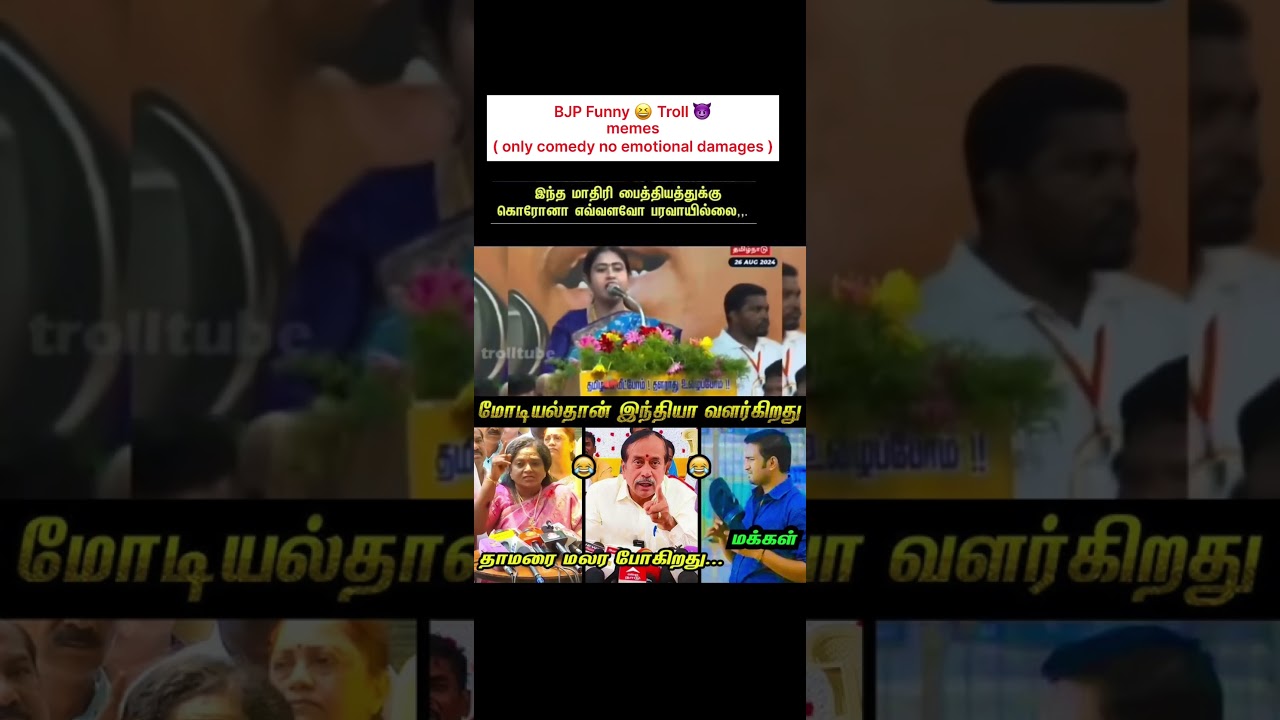 BJP Funny troll memes # 🎭 comedy&rsquo;s memes #tamil #TN/ funny jokes BJP party @SKmomo-r4o