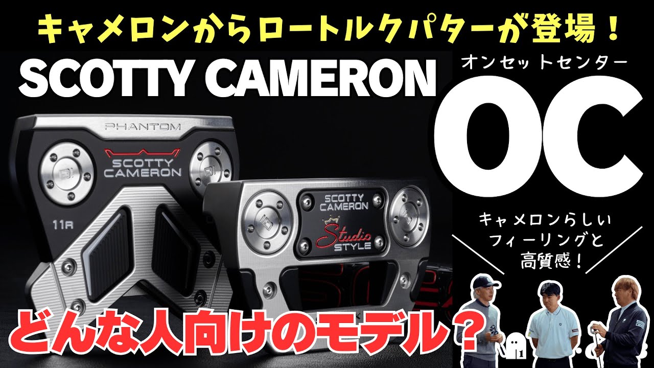 スコッティ・キャメロンからロートルクパターの “OC” が新登場！ ┃ SCOTTY CAMERON Phantom 11R OC / Studio Style Fastback OC ┃
