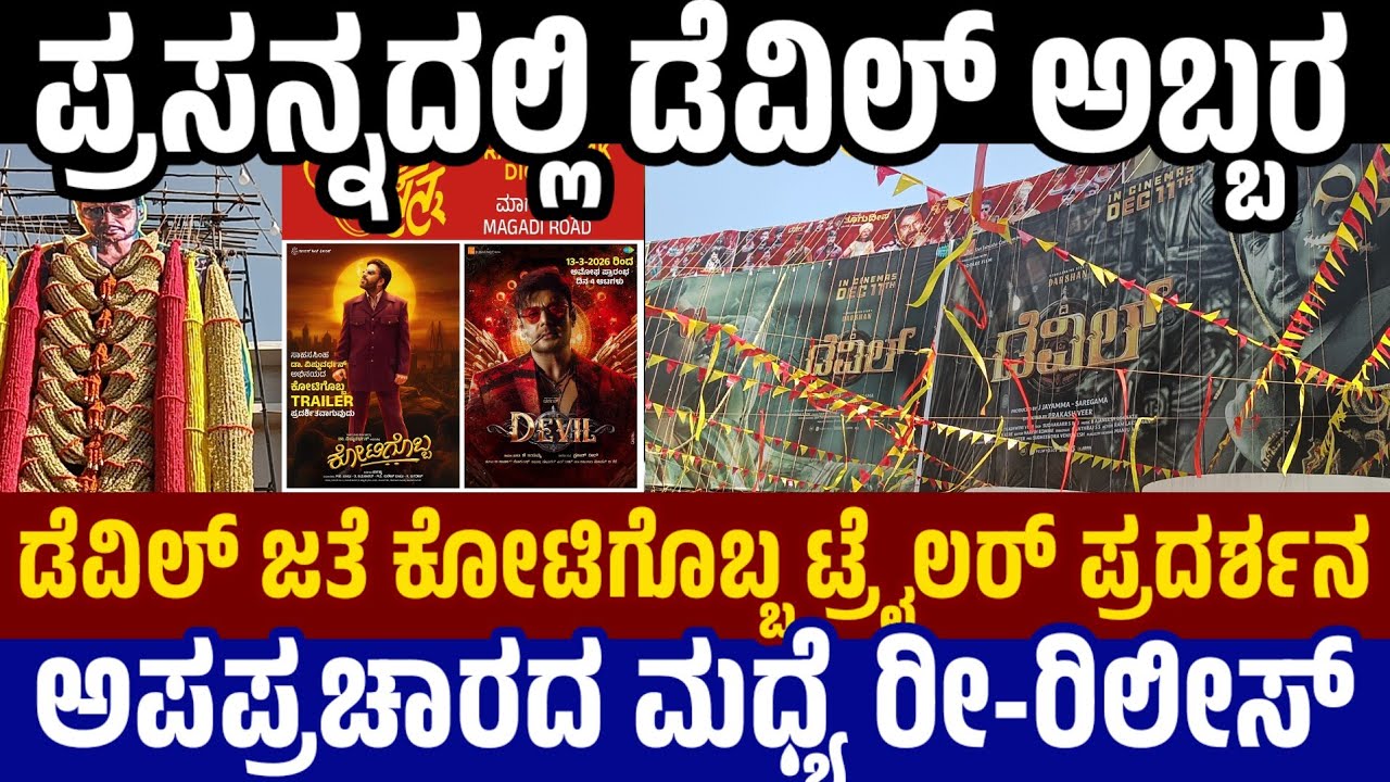 Devil in Prasanna Theatre : ಪ್ರಸನ್ನದಲ್ಲಿ ಡೆವಿಲ್ ರೀ ರಿಲೀಸ್ - ಕೋಟಿಗೊಬ್ಬ ಟ್ರೈಲರ್ ಪ್ರದರ್ಶನ Kotigobba