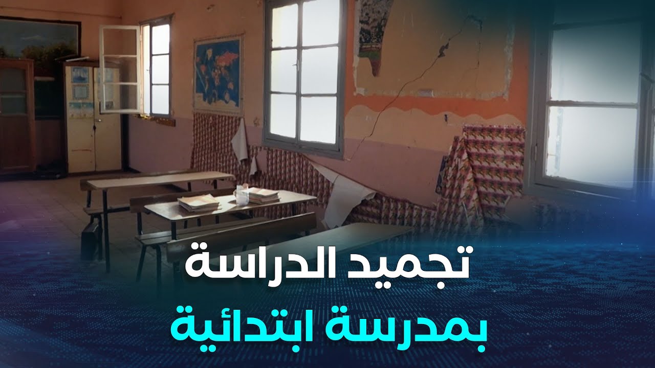 سيدي بلعباس | تجميد الدراسة بالمدرسة الإبتدائية 
