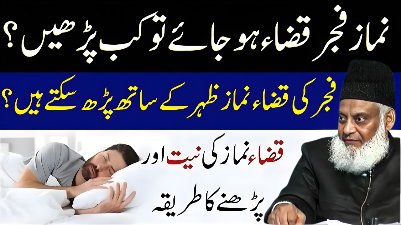 Namaz Fajr Qaza Ho Jaye To Kab Parhein? Kya Fajr Ki Qaza Zuhr Ke Sath Parh Sakte Hain?  | Dr Israr