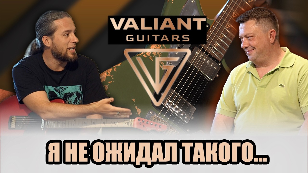 В гостях - Valiant Guitars | Интервью с основателем и тест гитар