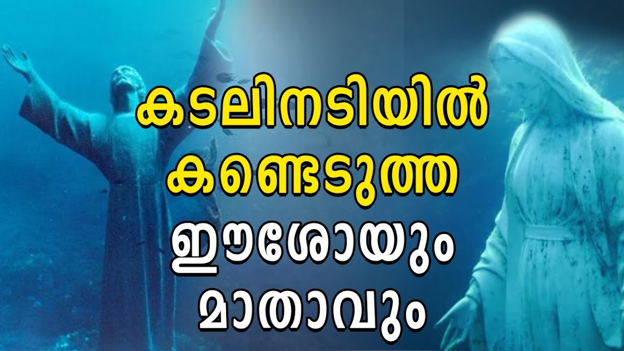 കടലിനടിയില്‍ കണ്ടെടുത്ത ഈശോയും മാതാവും | Info Tiles | Shekinah