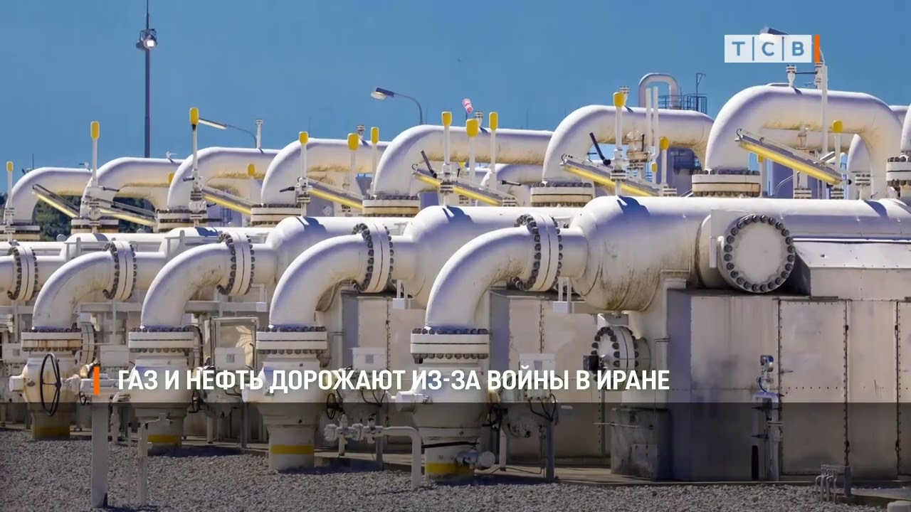 Газ и нефть дорожают из-за войны в Иране
