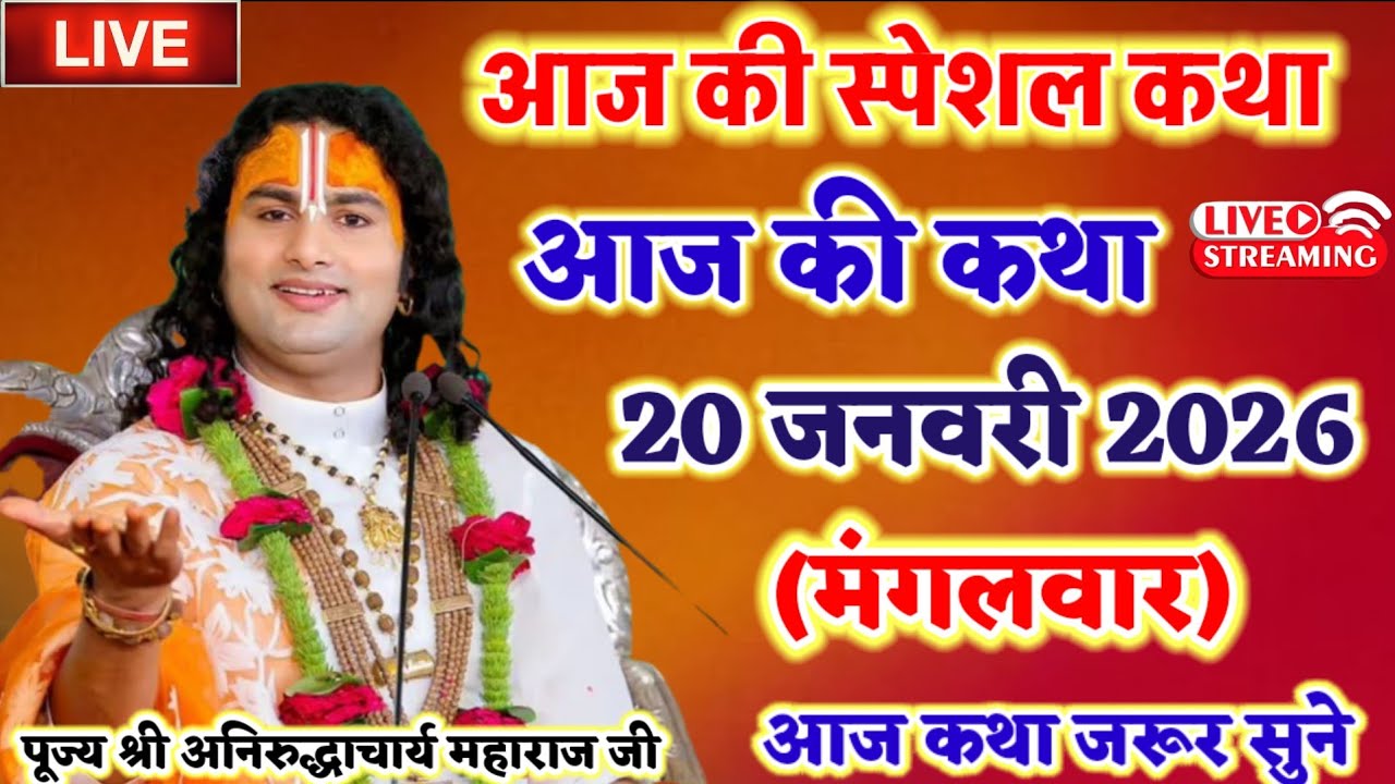 आज की कथा 20 जनवरी 2026 पूज्य श्री अनिरुद्ध आचार्य महाराज जी द्वारा 