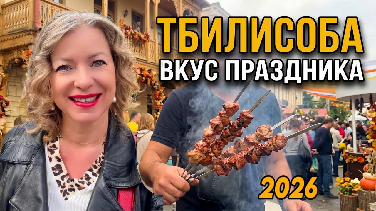 Тбилисоба 2026 - 35 минут безумной атмосферы праздничного города #tbilisoba