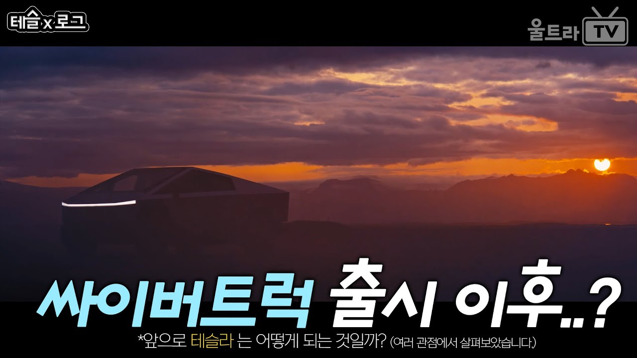 싸이버트럭 출시 그 이후 이야기들 [테슬x로그]