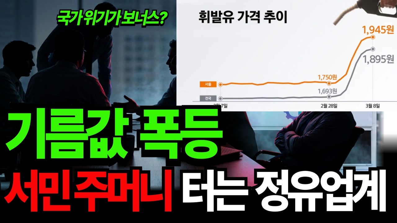 주유사 폭리?, 기름값 왜이렇게 가파르게 수직상승해? UAE 통해 원유 공급 #방산비축량 #이란전쟁 #기름값폭등 #화물차기사 #주유소 #정유사
