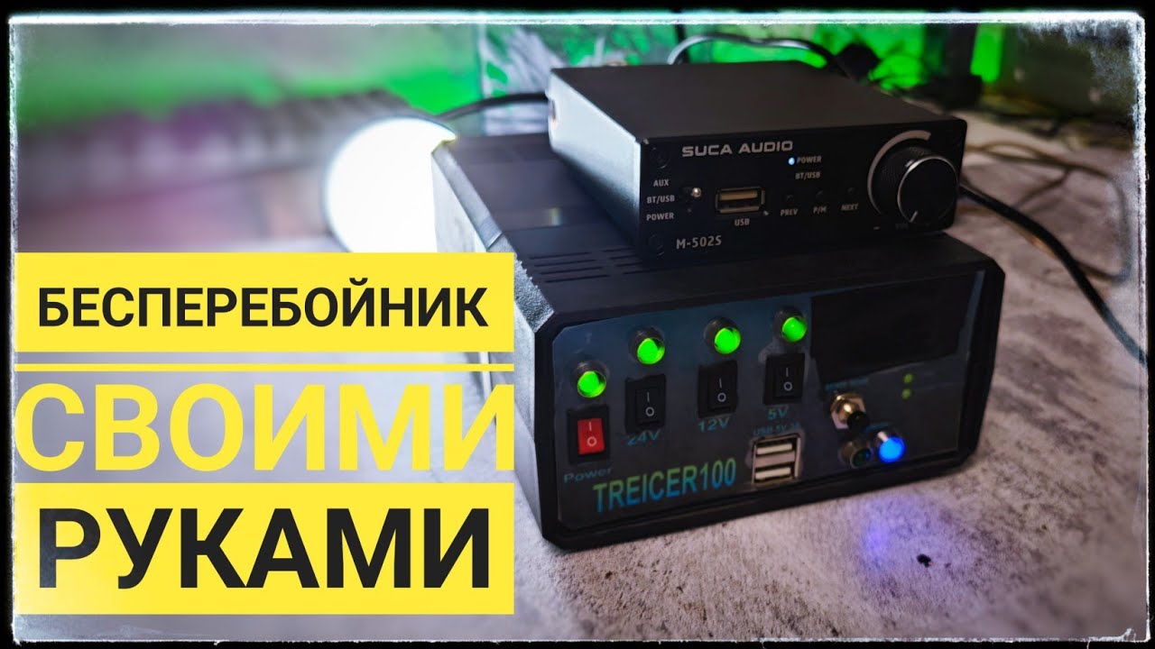 Сделай и себе! Аккумуляторный резервный источник питания своими руками