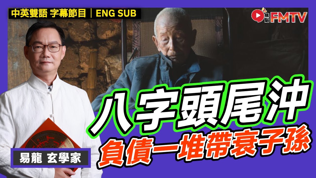 八字口訣「頭搭尾沖，老無結果」原來證實一生「負債一堆帶衰子孫」？︱#易龍師傅 #八字 #八字教學 #八字分析 #八字入門《#易龍知玄機︱EP 461》 #FMTV （中英雙語字幕）