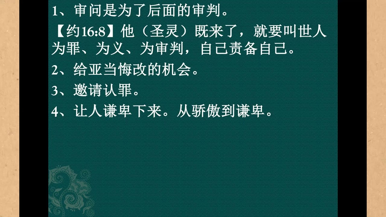 上帝的审问1（创世纪3:11-12）