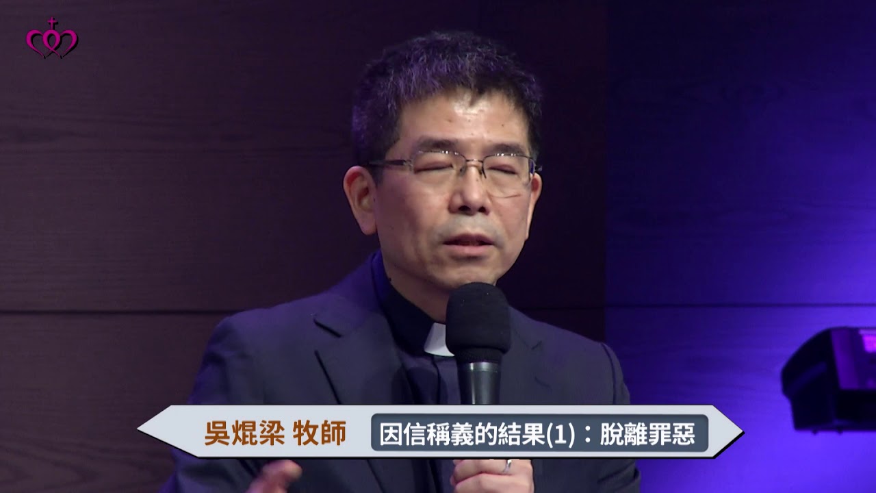 羅馬書系列講道－因信稱義的結果(1)：脫離罪惡