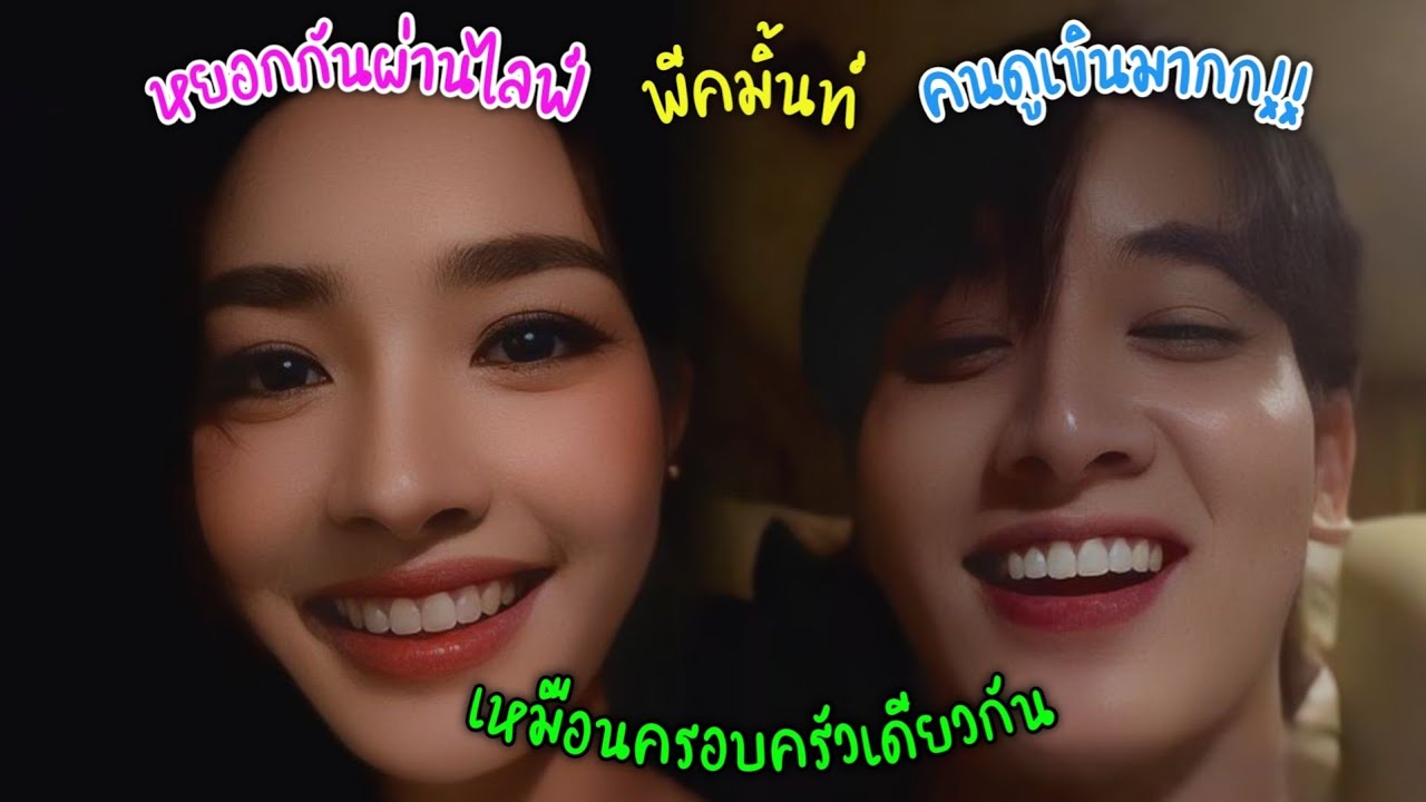 [AUTO SUB] "พีคมิ้นท์"หยอกกันผ่านไลฟ์คนดูเขินมากก!! สองครอบครัวน่ารักเหมือนเป็นครอบครัวเดียวกัน!!
