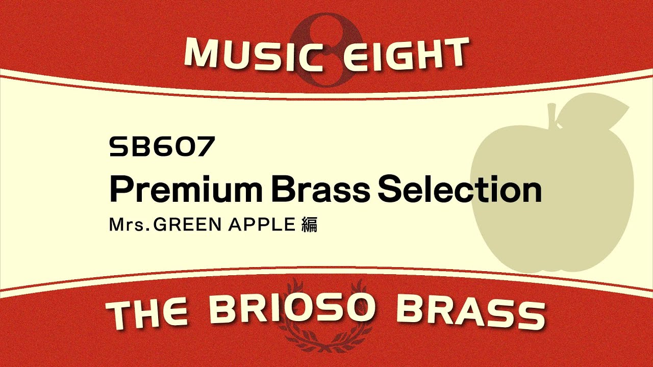 【ミュージックエイト】  プレミアムブラスセレクション / The Brioso Brass