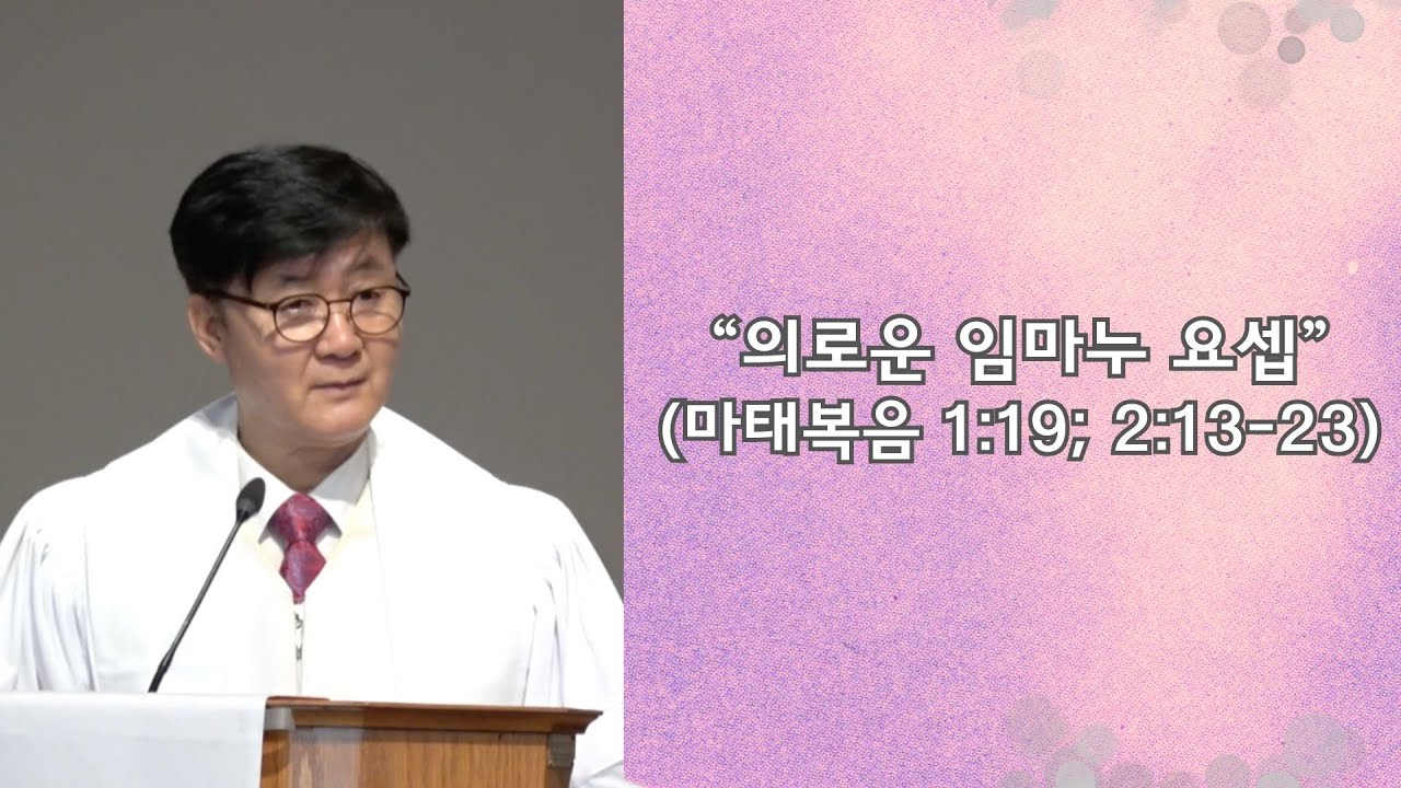 “의로운 임마누 요셉” (마태복음 1:19; 2:13-23)