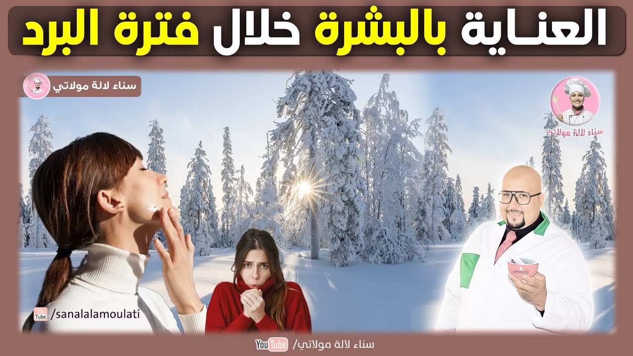 العناية بالبشرة خلال فترة البرد | وصفات الدكتور عماد ميزاب