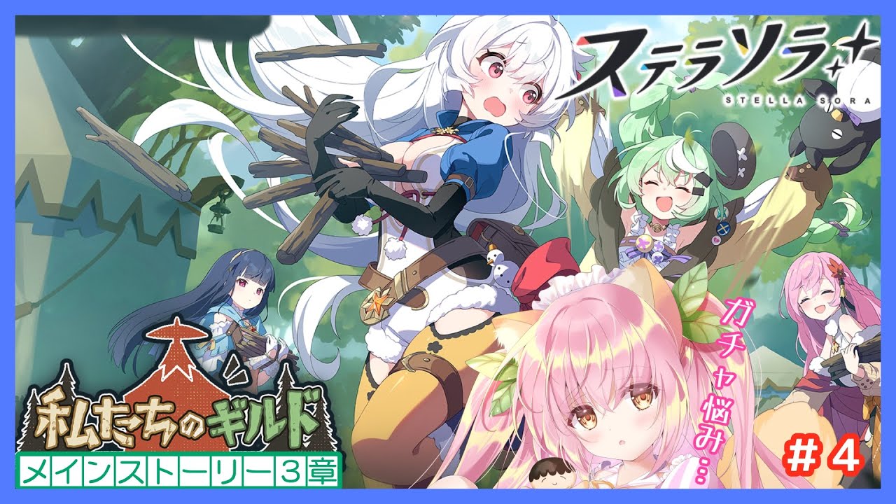 【ステラソラ】メインストーリー3章私たちのギルド！ガチャ悩み...💗＃4完全初見【Vtuber/狸田望未】