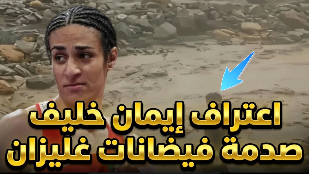 اعتراف إيمان خليف, الجزائر تغرق