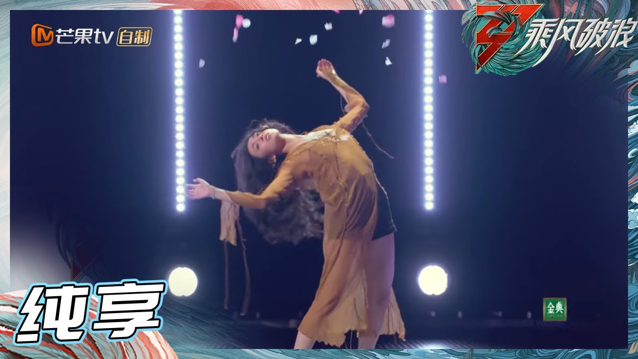 【LIVE】王紫璇《爱人错过》 《乘风破浪》Sisters Who Make Waves S3丨Mango TV