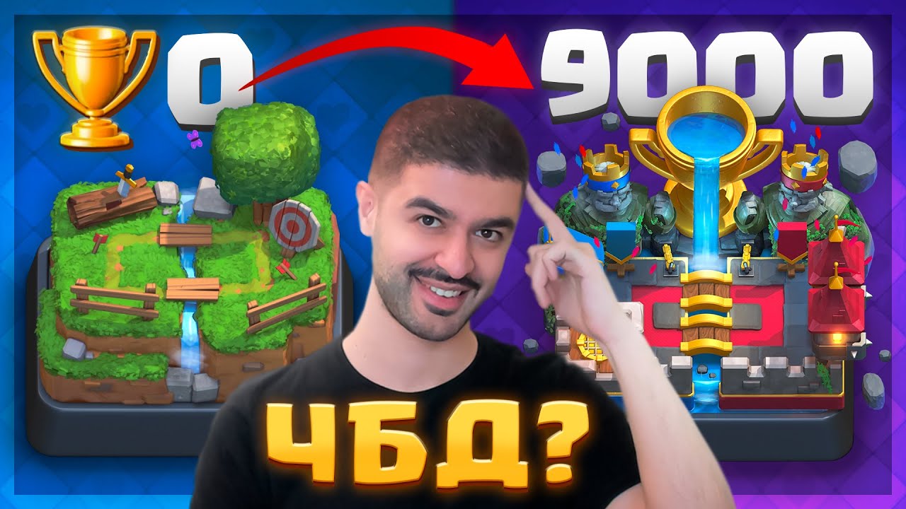 🏆 ИДЕАЛЬНЫЙ ГЛОБАЛ на ЧБД! с 0 до 9000 кубков - КОНЕЦ ЭПОХИ