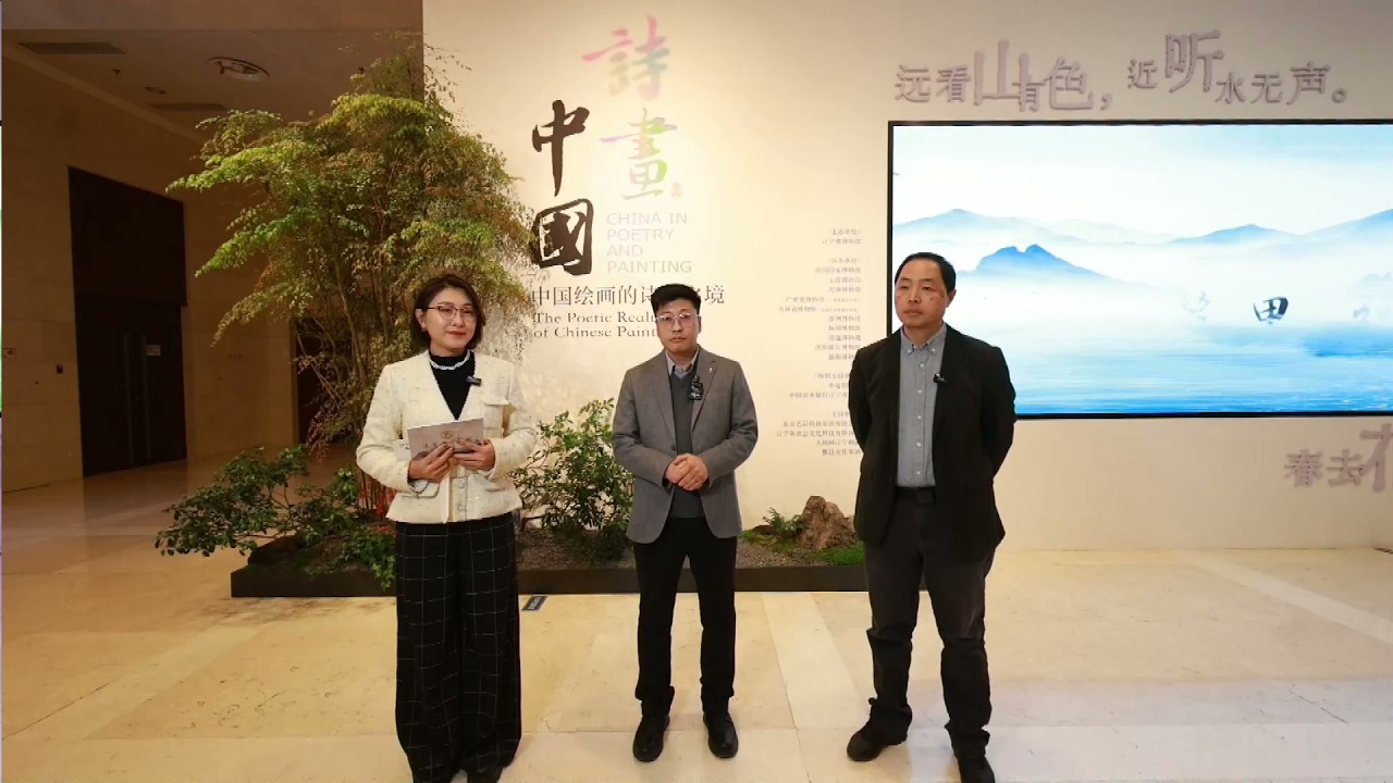 2026 辽宁省博物馆 首场&ldquo;诗画中国&mdash;&mdash;中国绘画的诗意之境&rdquo; （辽宁&middot;沈阳）