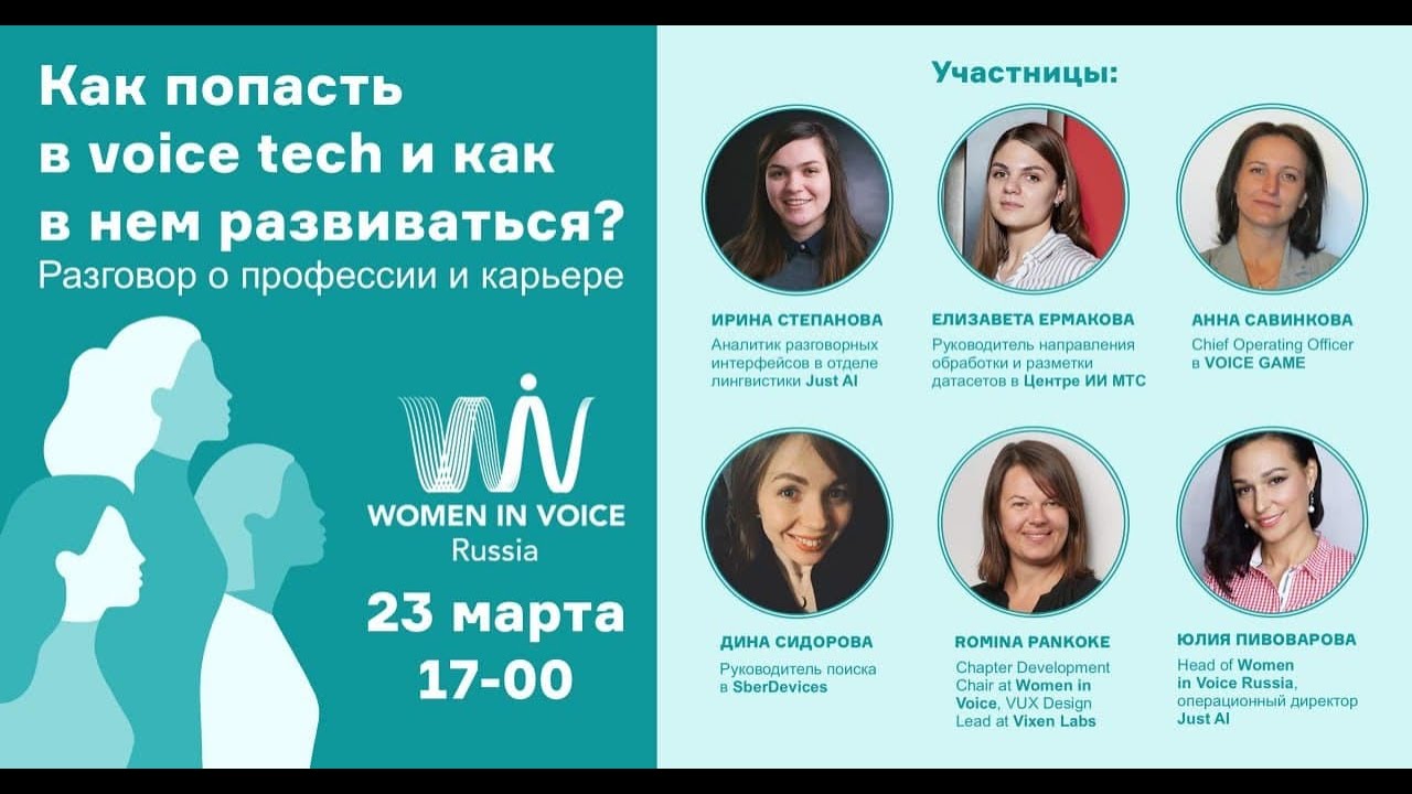 Как попасть в Voice Tech и как в нем развиваться? Разговор о профессии и карьере