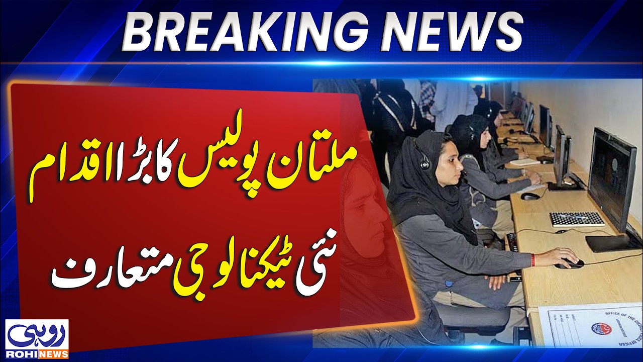 Multan Police Takes Major Step | New Technology Introduced to Strengthen Security | Rohi